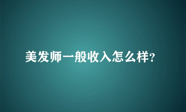 美发师一般收入怎么样？