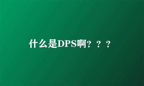 什么是DPS啊？？？