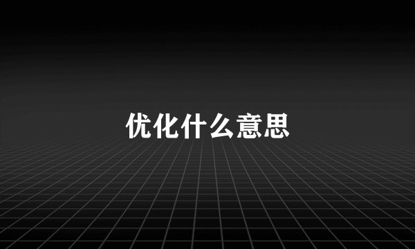 优化什么意思
