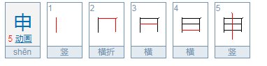 申字怎么写，什么意思啊？