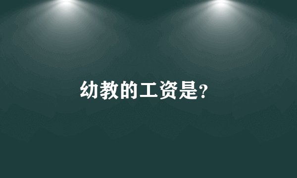 幼教的工资是？