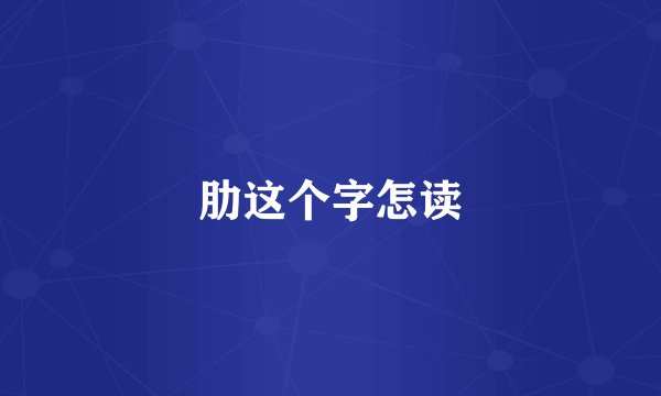 肋这个字怎读