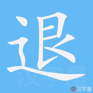 退烧的退怎么写