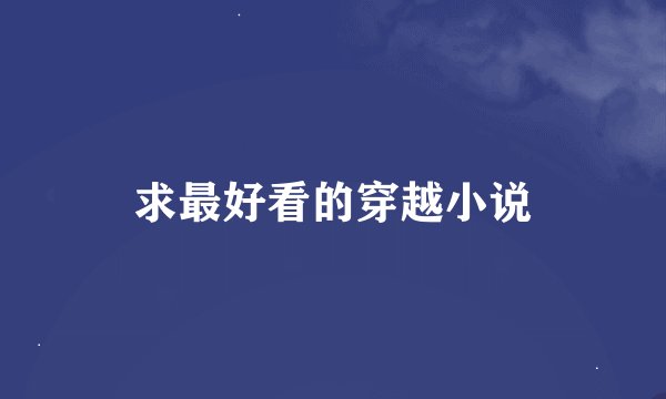 求最好看的穿越小说