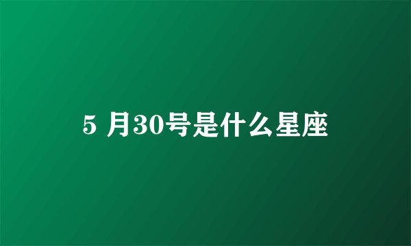 5 月30号是什么星座