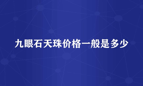 九眼石天珠价格一般是多少