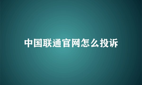 中国联通官网怎么投诉