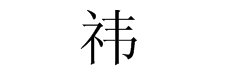 袆和祎怎么读怎么办呢?