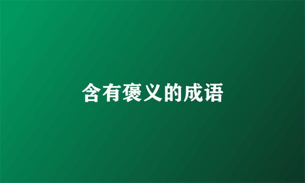 含有褒义的成语