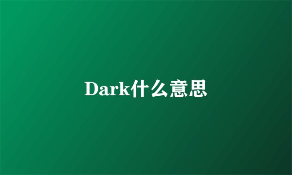 Dark什么意思