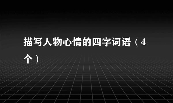 描写人物心情的四字词语（4个）