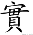 实字的繁体的写法