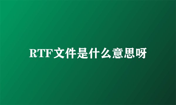 RTF文件是什么意思呀