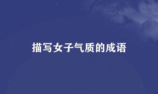 描写女子气质的成语