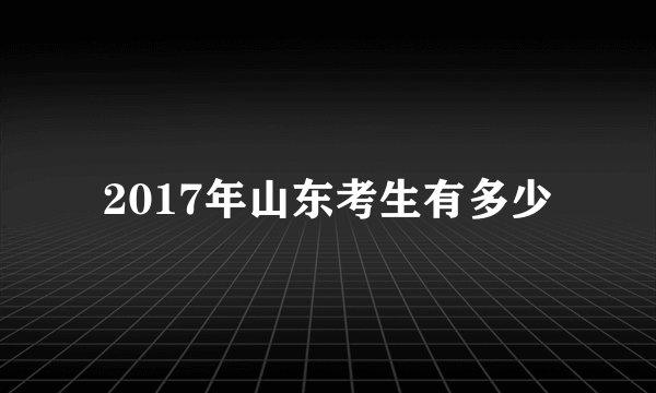 2017年山东考生有多少