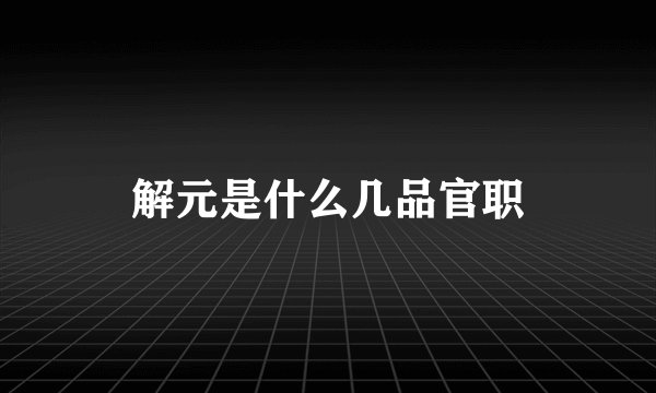 解元是什么几品官职