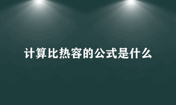 计算比热容的公式是什么