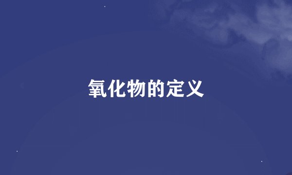 氧化物的定义