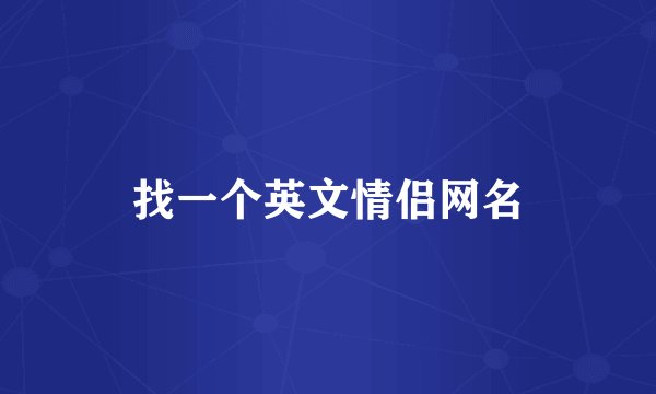 找一个英文情侣网名