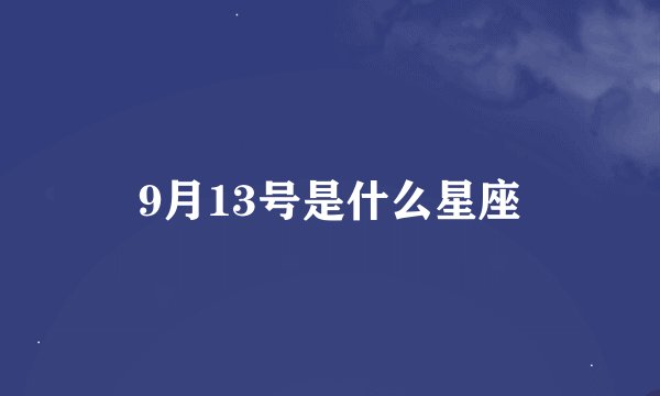 9月13号是什么星座