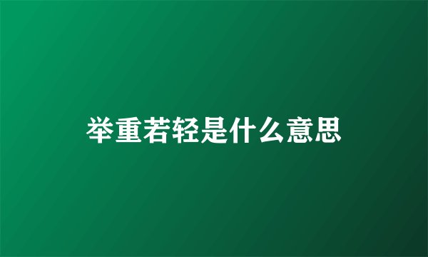 举重若轻是什么意思