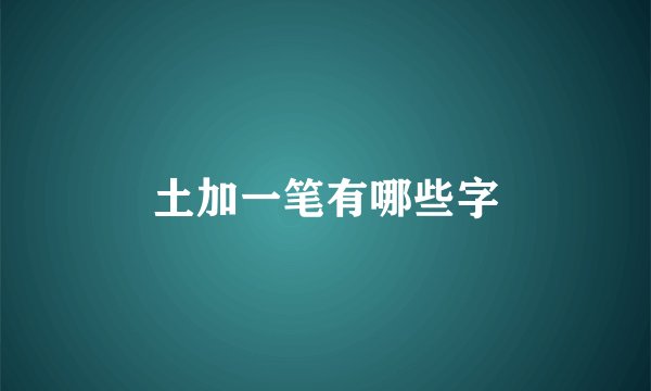 土加一笔有哪些字