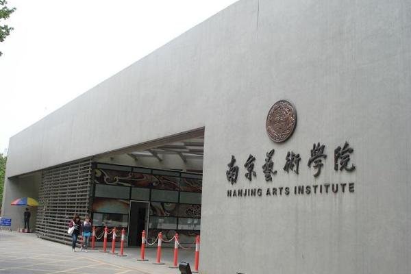 六大艺术学院是哪些