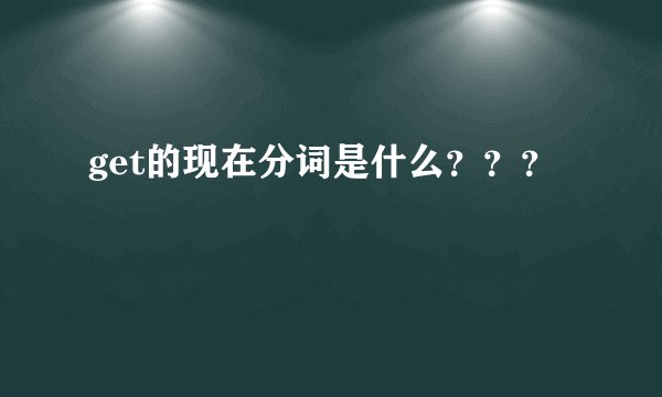 get的现在分词是什么???