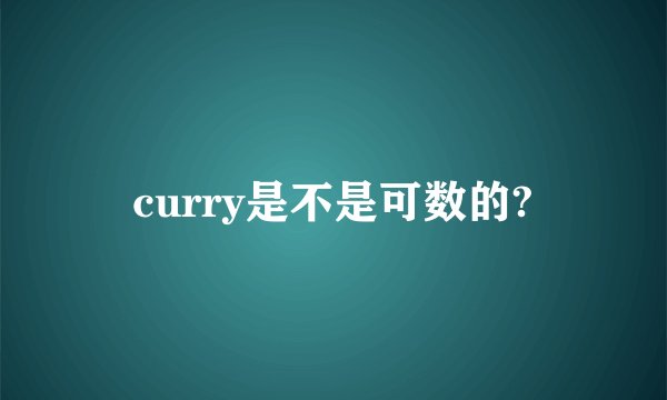 curry是不是可数的?
