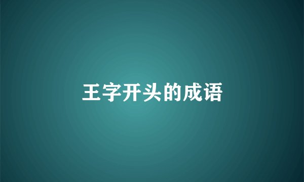 王字开头的成语