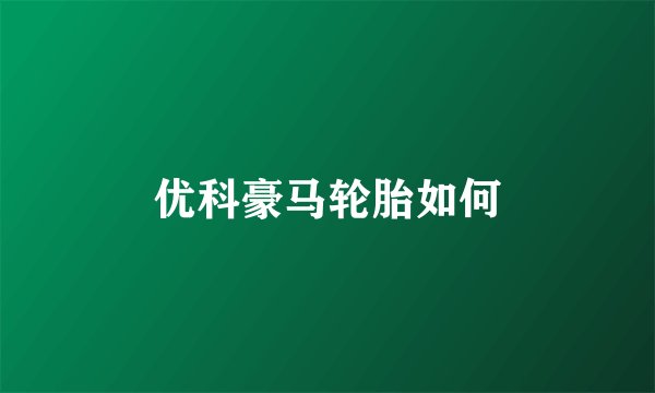 优科豪马轮胎如何