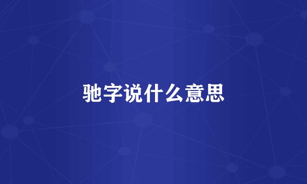驰字说什么意思