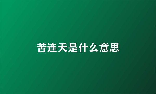 苦连天是什么意思