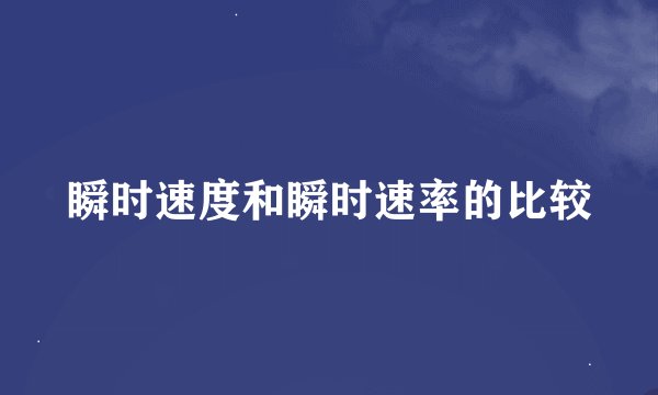 瞬时速度和瞬时速率的比较