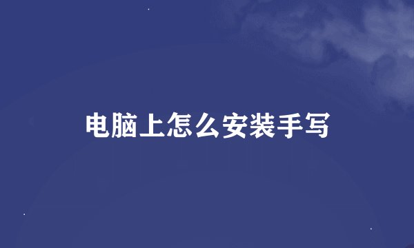 电脑上怎么安装手写