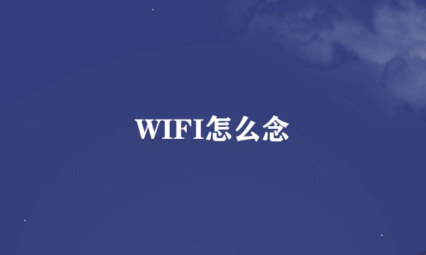 WIFI怎么念