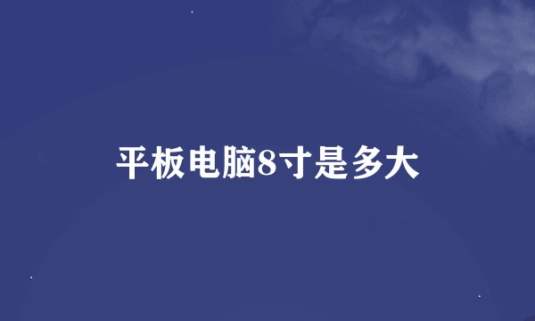 平板电脑8寸是多大
