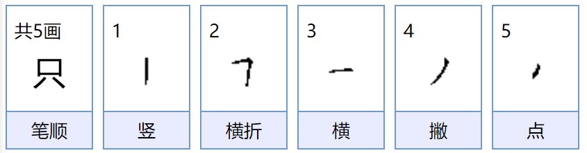 只有只组什么词