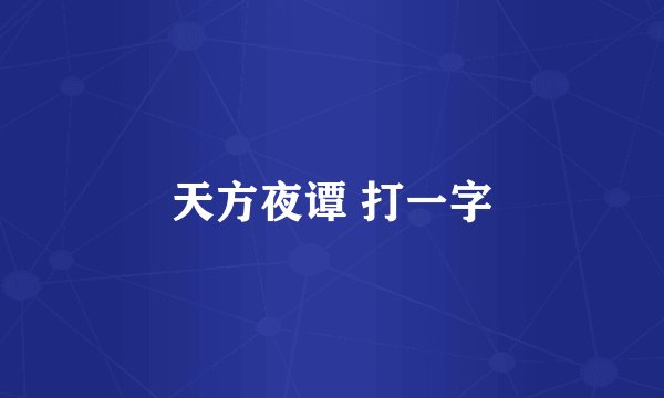 天方夜谭 打一字