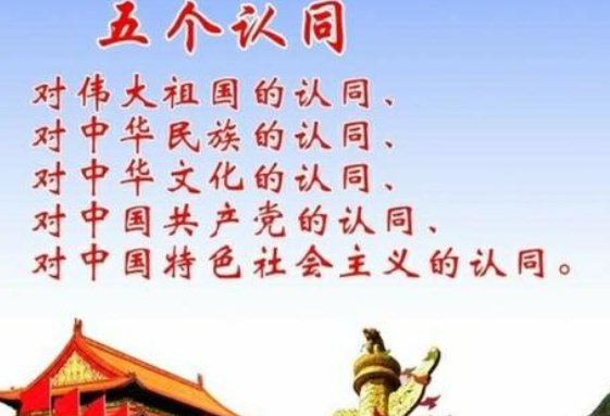 五个认同是什么？