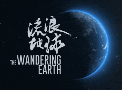 流浪地球最后的彩蛋是什么