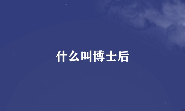 什么叫博士后