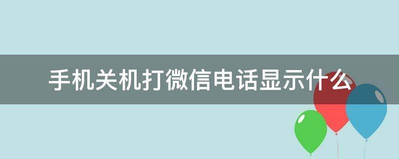 微信语音聊天为什么有时自动挂断呢？