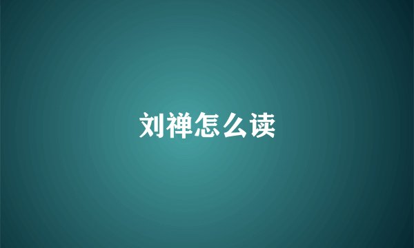 刘禅怎么读