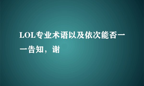 LOL专业术语以及依次能否一一告知，谢