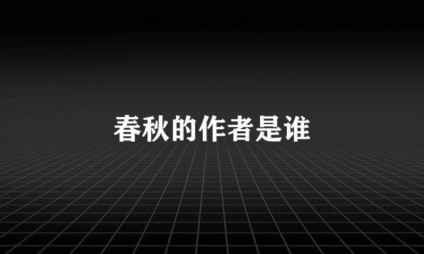 春秋的作者是谁