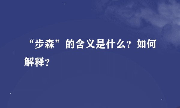 “步森”的含义是什么？如何解释？