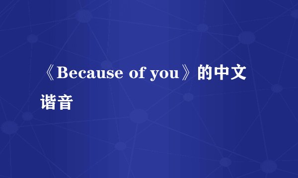 《Because of you》的中文谐音