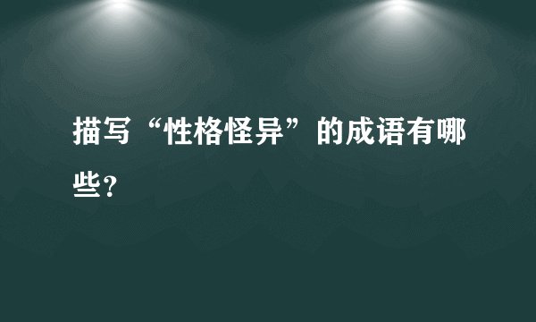 描写“性格怪异”的成语有哪些？