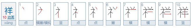 祥的拼音是什么